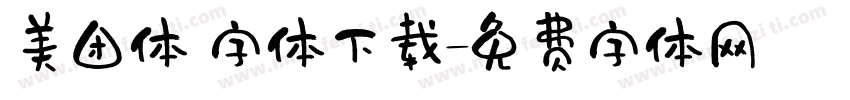 美团体 字体下载字体转换
